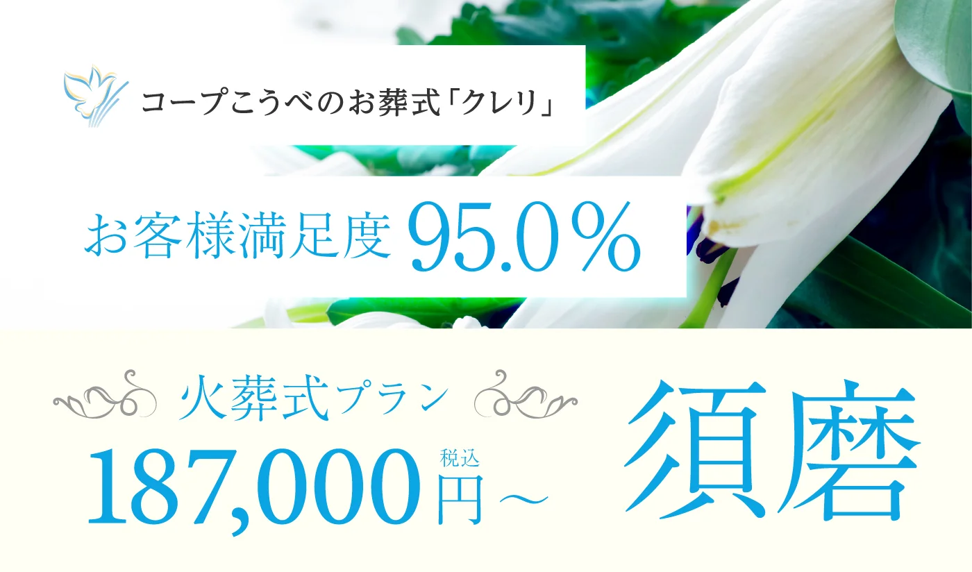 青木葬祭本店（クレリ須磨・青木ホール）