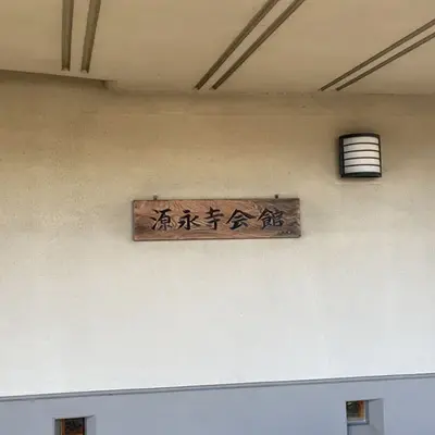 源永寺で葬儀を行なった写真