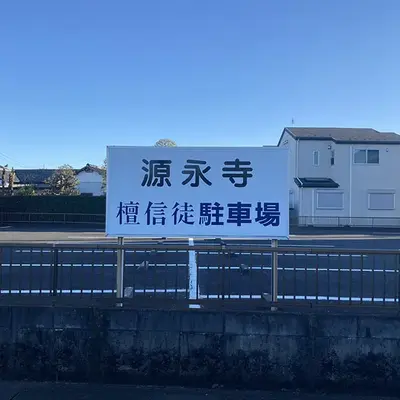 源永寺で葬儀を行なった写真