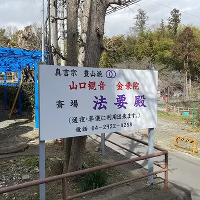 山口観音金乗院で葬儀を行なった写真