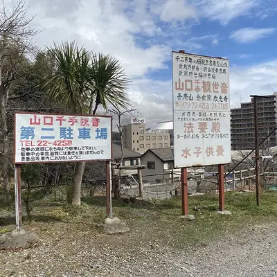 山口観音金乗院で葬儀を行なった写真