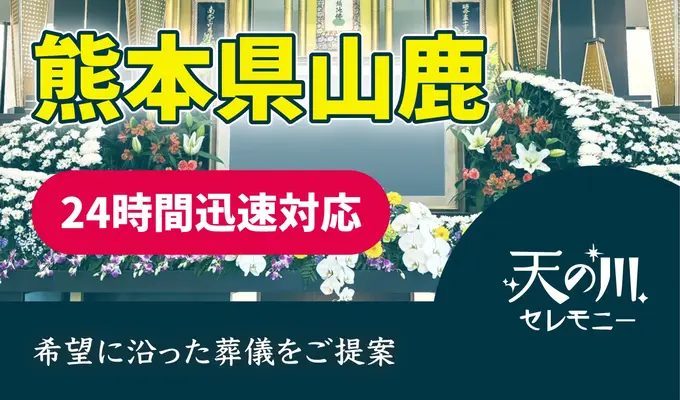 天の川セレモニーで葬儀を行なった写真