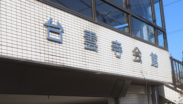 台雲寺会館