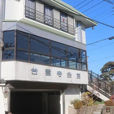 台雲寺会館で葬儀を行なった写真