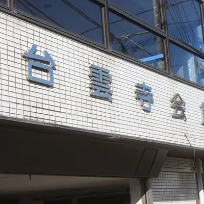 台雲寺会館で葬儀を行なった写真