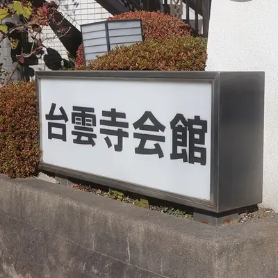 台雲寺会館で葬儀を行なった写真