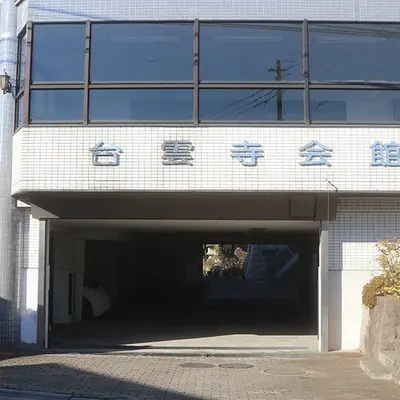 台雲寺会館で葬儀を行なった写真