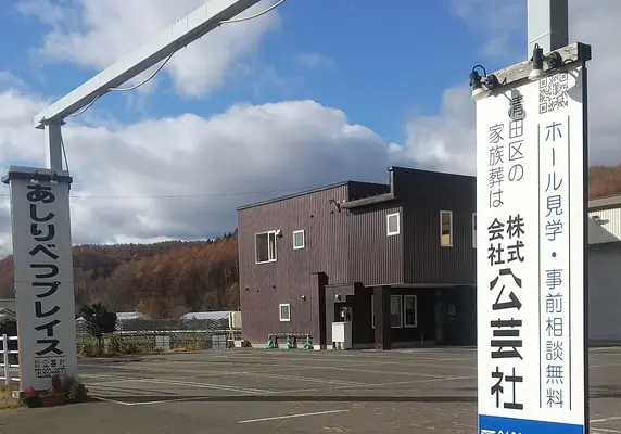 株式会社公芸社（あしりべつプレイス）で葬儀を行なった写真