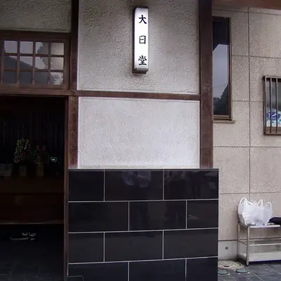 善能寺大日堂会館で葬儀を行なった写真