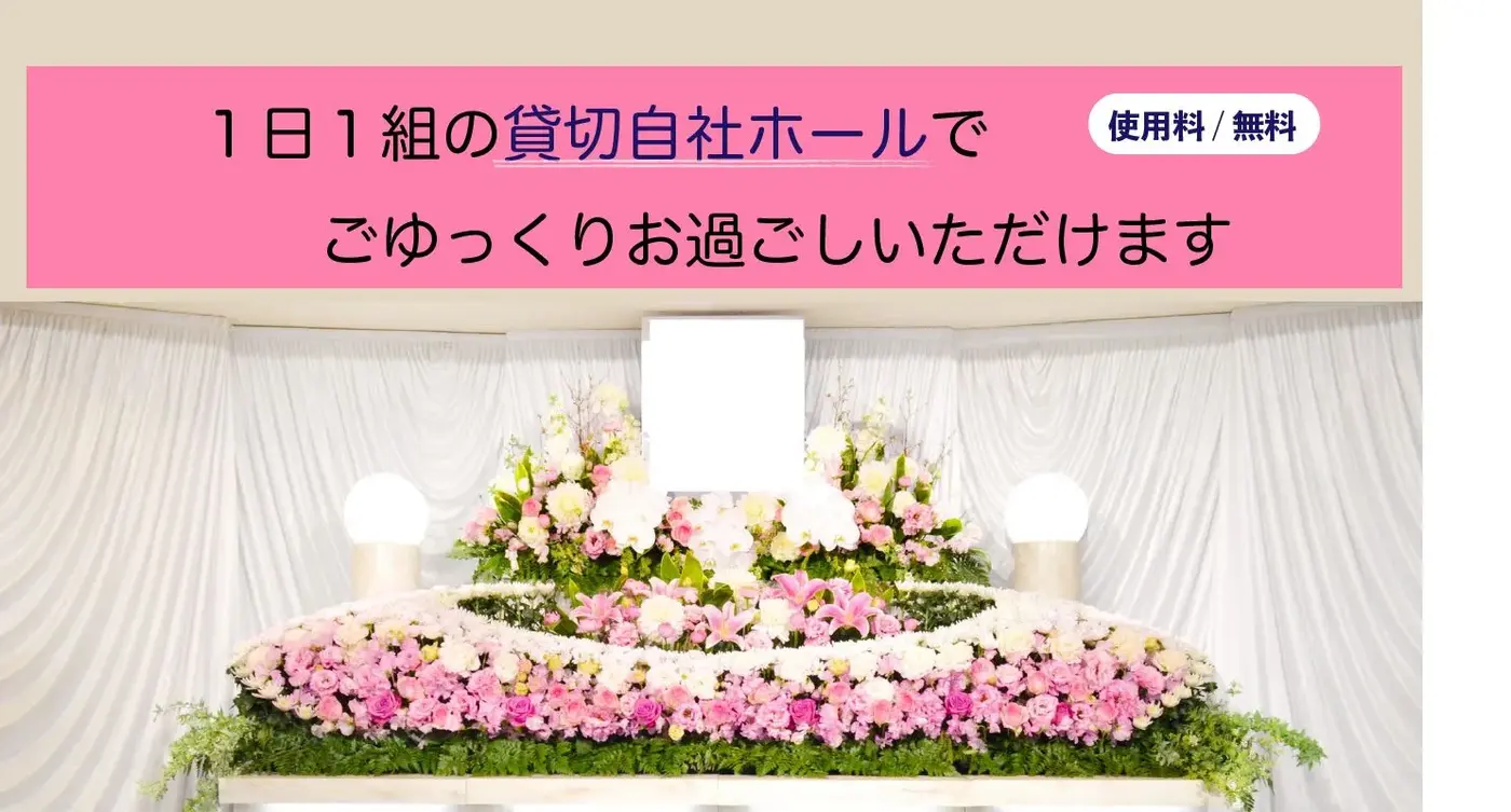 愛光式典の自社斎場(貸切)でゆっくりお過ごしいただけます