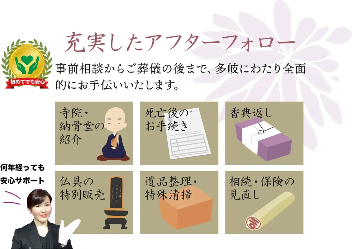 初めてでも安心◎ お葬儀あとまでしっかりサポートいたします!