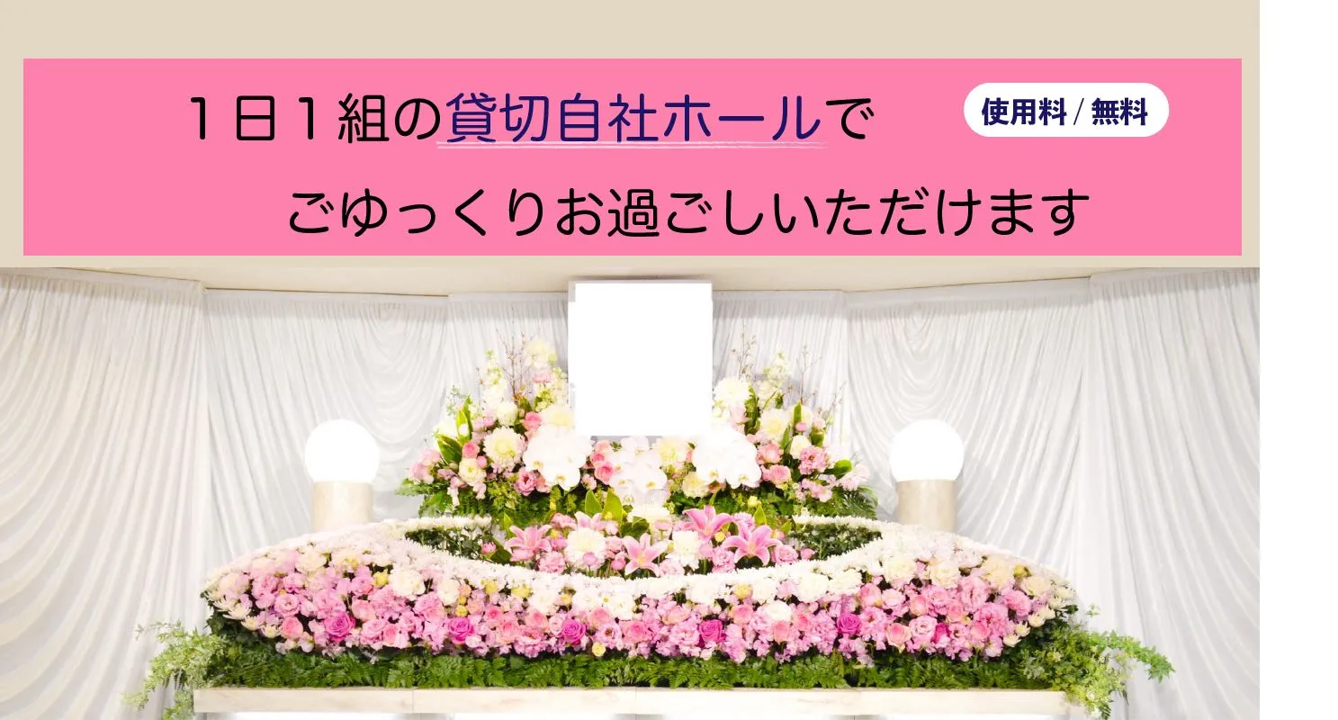 愛光式典の自社ホール(貸切)でゆっくりお過ごしいただけます