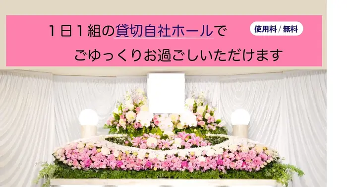 愛光式典の自社斎場(貸切)でゆっくりお過ごしいただけます