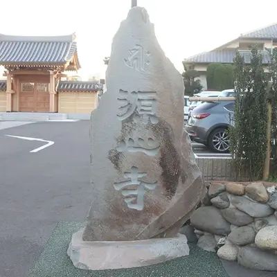 源心寺会館で葬儀を行なった写真