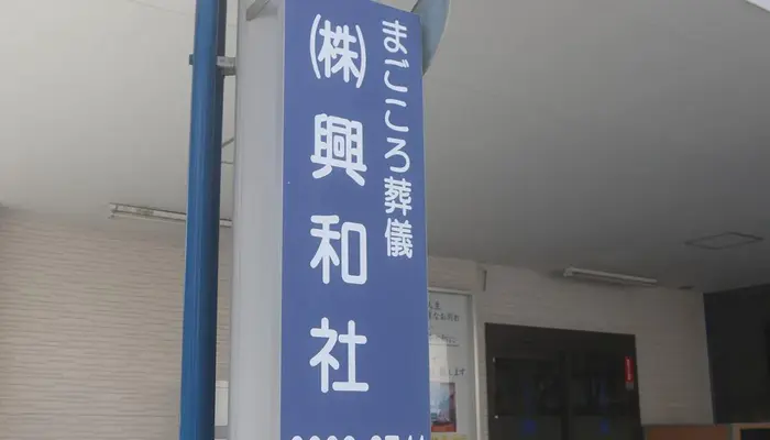 興和社で葬儀を行なった写真