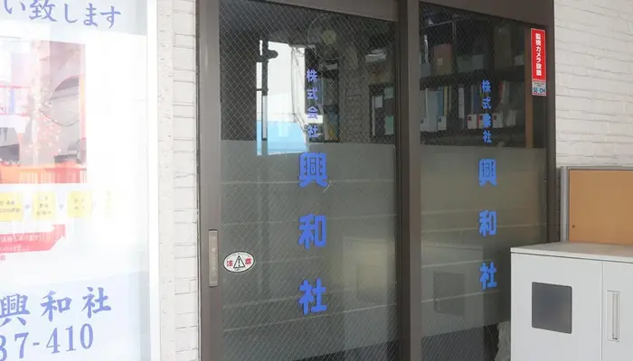 興和社で葬儀を行なった写真