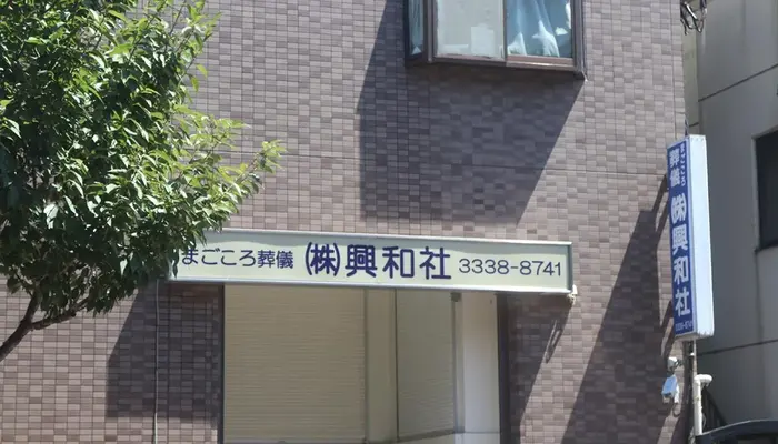 興和社で葬儀を行なった写真