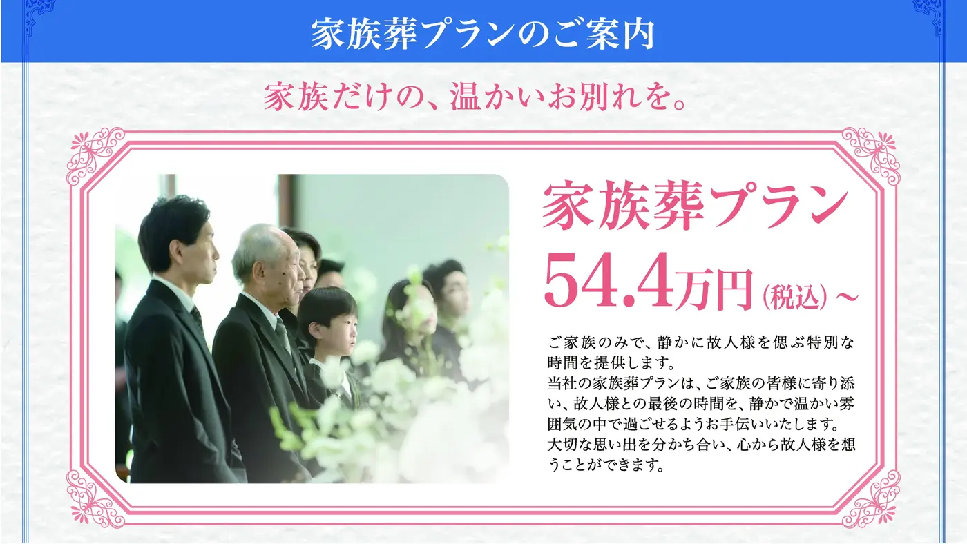 家族葬プラン - 家族だけの、温かいお別れを。