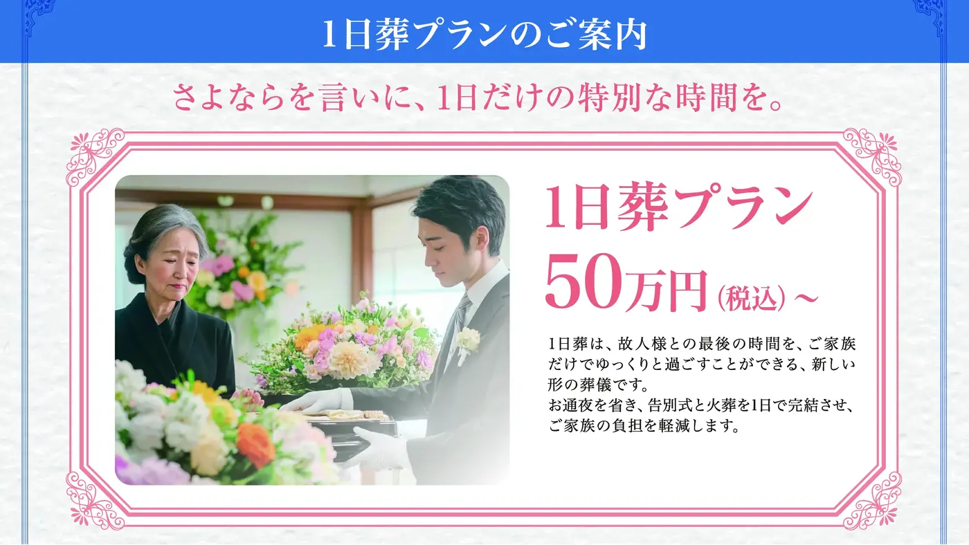 一日葬プラン - さよならを言いに、1日だけの特別な時間を。