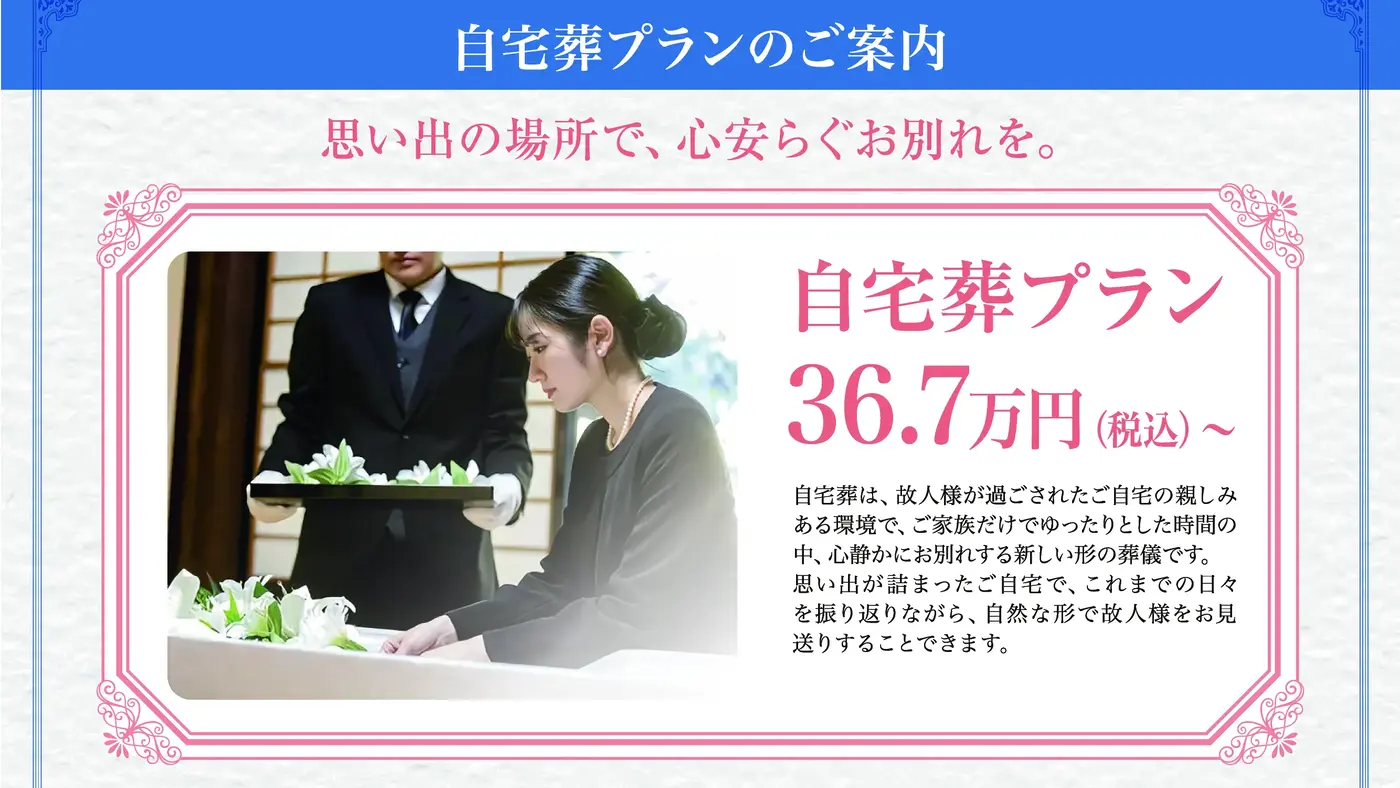 自宅葬プラン - 思い出の場所で、心安らぐお別れを。