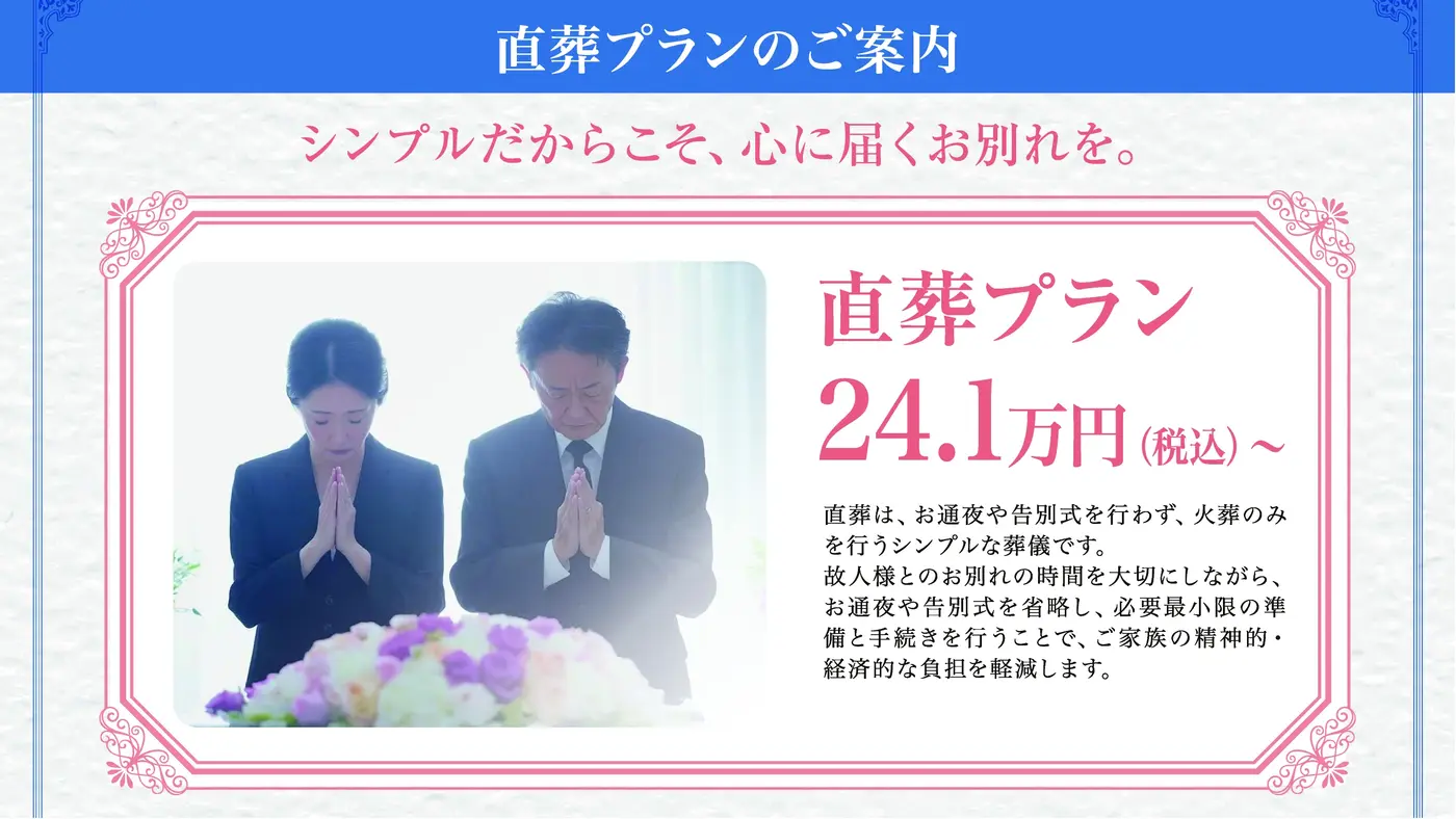 直葬プラン - シンプルだからこそ、心に届くお別れを。