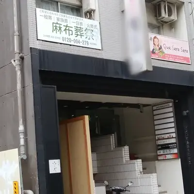 麻布葬祭で葬儀を行なった写真