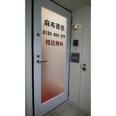 麻布葬祭で葬儀を行なった写真