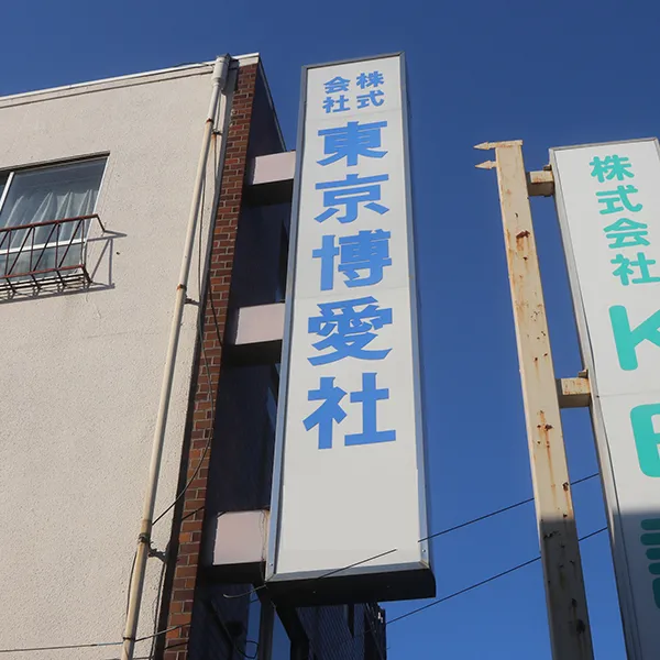 東京博愛社