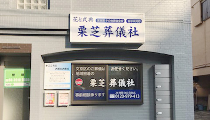 栗芝葬儀社