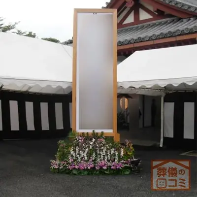 増上寺で葬儀を行なった写真