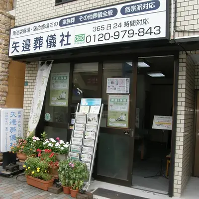 矢邉葬儀社で葬儀を行なった写真