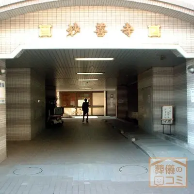 妙善寺で葬儀を行なった写真
