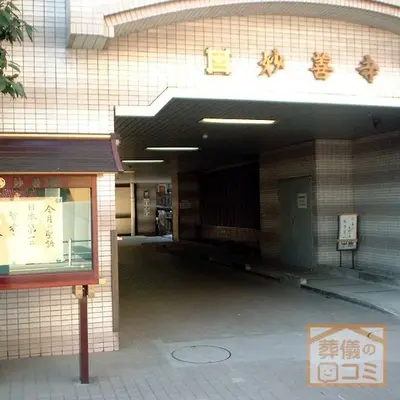 妙善寺で葬儀を行なった写真