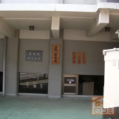 真成院で葬儀を行なった写真