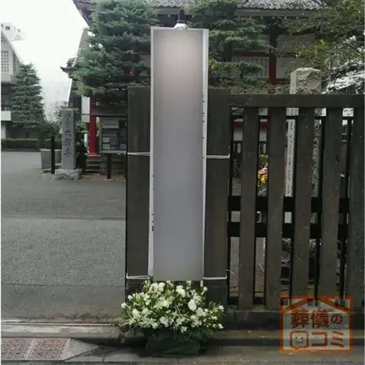 太宗寺で葬儀を行なった写真