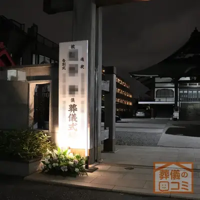 長善寺で葬儀を行なった写真