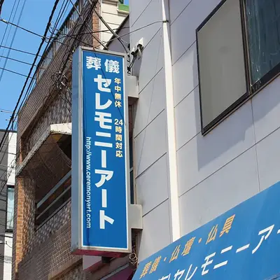 セレモニーアートで葬儀を行なった写真