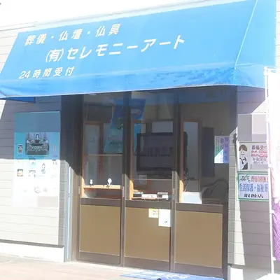 セレモニーアートで葬儀を行なった写真