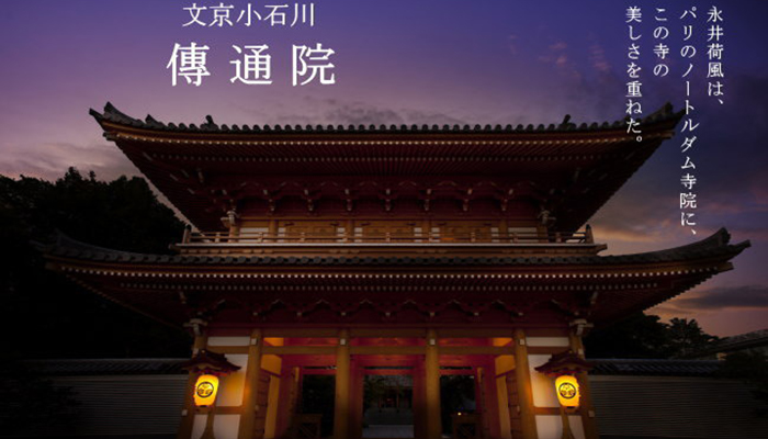 傳通院寿経寺 繊月会館