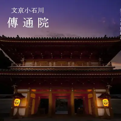 傳通院寿経寺 繊月会館で葬儀を行なった写真