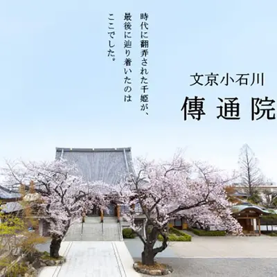 傳通院寿経寺 繊月会館で葬儀を行なった写真