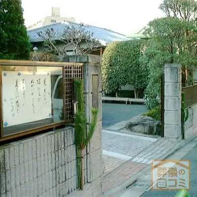 真珠院で葬儀を行なった写真