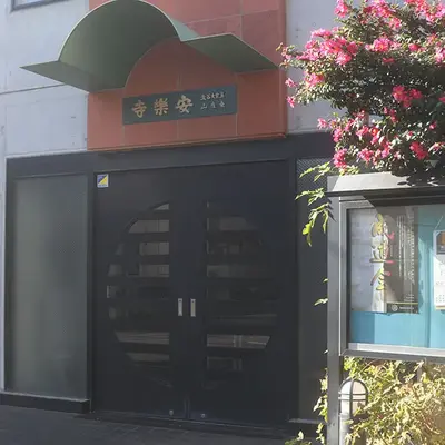 安楽寺で葬儀を行なった写真