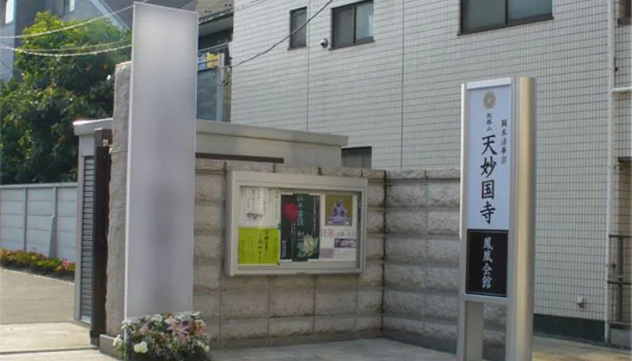 天妙国寺にて10名の一日葬