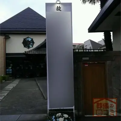 浄立寺で葬儀を行なった写真