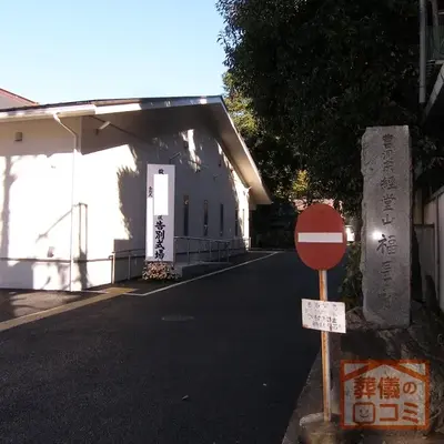 福昌寺で葬儀を行なった写真