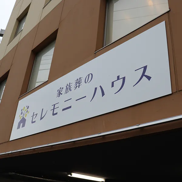 小さなお葬式 かわさき北部ホール