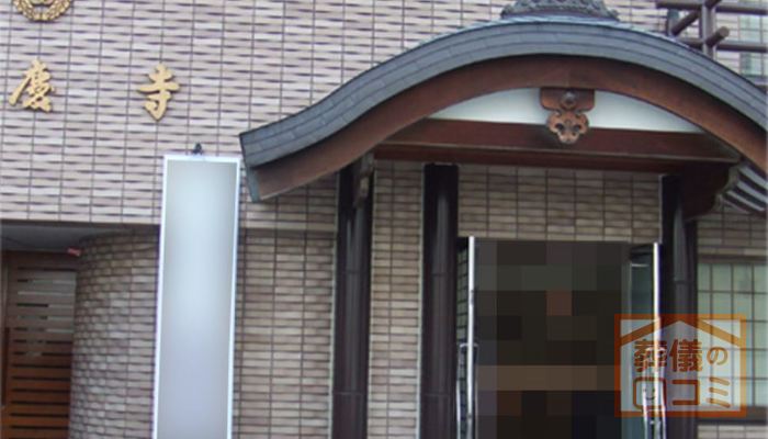 応慶寺