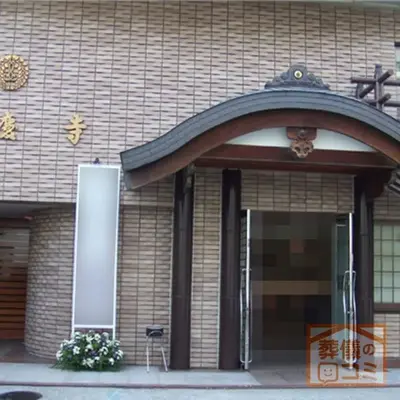 応慶寺で葬儀を行なった写真