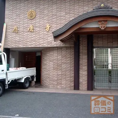 応慶寺で葬儀を行なった写真